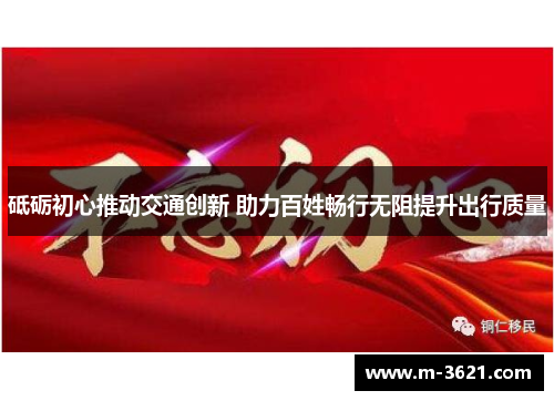 砥砺初心推动交通创新 助力百姓畅行无阻提升出行质量