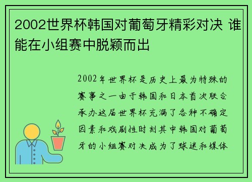 2002世界杯韩国对葡萄牙精彩对决 谁能在小组赛中脱颖而出