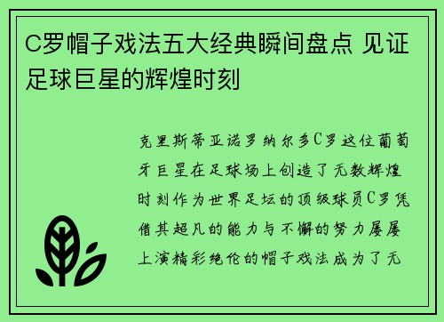C罗帽子戏法五大经典瞬间盘点 见证足球巨星的辉煌时刻