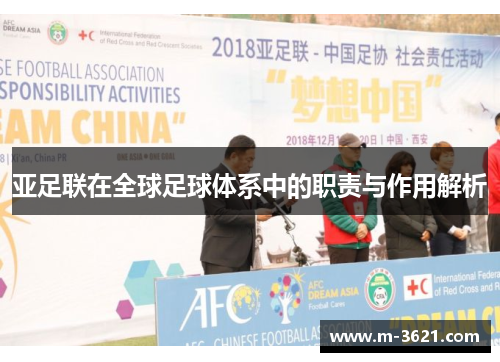 亚足联在全球足球体系中的职责与作用解析