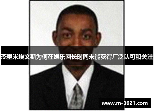 杰里米埃文斯为何在娱乐圈长时间未能获得广泛认可和关注