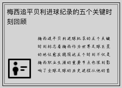 梅西追平贝利进球纪录的五个关键时刻回顾