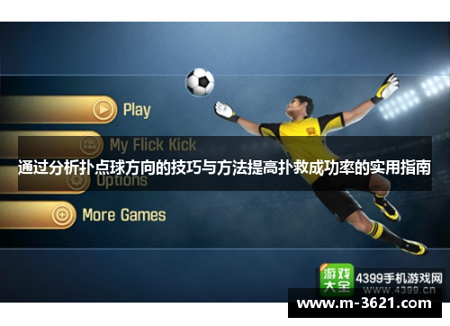 通过分析扑点球方向的技巧与方法提高扑救成功率的实用指南