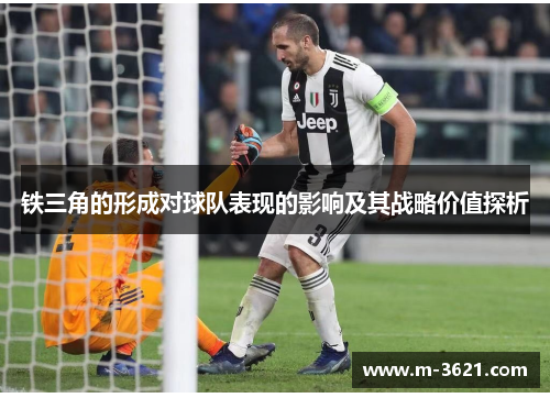 铁三角的形成对球队表现的影响及其战略价值探析