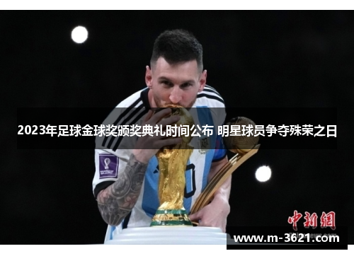2023年足球金球奖颁奖典礼时间公布 明星球员争夺殊荣之日