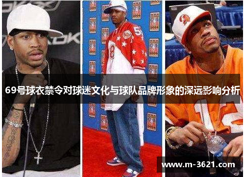69号球衣禁令对球迷文化与球队品牌形象的深远影响分析