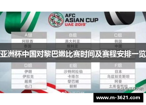 亚洲杯中国对黎巴嫩比赛时间及赛程安排一览