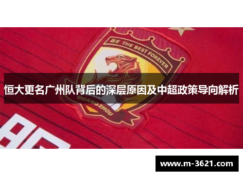 恒大更名广州队背后的深层原因及中超政策导向解析