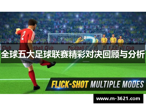 全球五大足球联赛精彩对决回顾与分析
