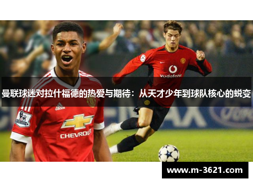 曼联球迷对拉什福德的热爱与期待：从天才少年到球队核心的蜕变
